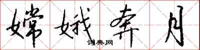 钱沛云嫦娥奔月行书怎么写
