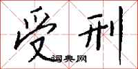 钱沛云受刑行书怎么写