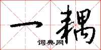 钱沛云一耦行书怎么写