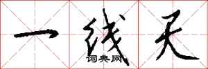 钱沛云一线天行书怎么写