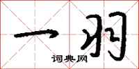 钱沛云一羽行书怎么写