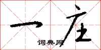 钱沛云一庄行书怎么写