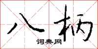 钱沛云八柄行书怎么写