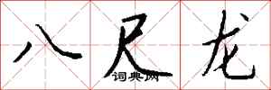 钱沛云八尺龙行书怎么写