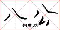 钱沛云八公行书怎么写