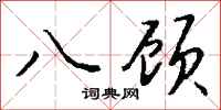 钱沛云八顾行书怎么写