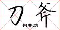 钱沛云刀斧行书怎么写