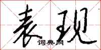钱沛云表现行书怎么写