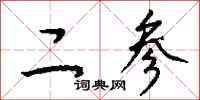 钱沛云二参行书怎么写