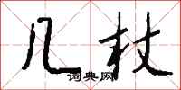 钱沛云几杖行书怎么写