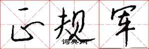 钱沛云正规军行书怎么写