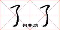 钱沛云了了行书怎么写