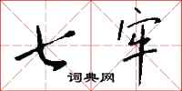 钱沛云七牢行书怎么写