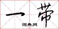 钱沛云一带行书怎么写