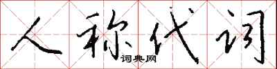 钱沛云人称代词行书怎么写