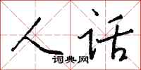 钱沛云人话行书怎么写