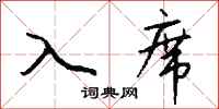钱沛云入席行书怎么写