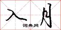钱沛云入月行书怎么写