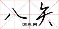 钱沛云八矢行书怎么写
