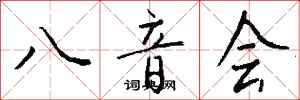 钱沛云八音会行书怎么写