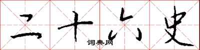 钱沛云二十六史行书怎么写