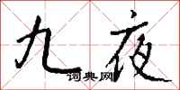 钱沛云九夜行书怎么写