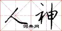 钱沛云人神行书怎么写