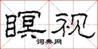柯春海瞑视隶书怎么写