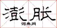 柯春海澎胀隶书怎么写