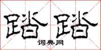 柯春海踏踏隶书怎么写