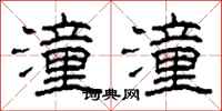 柯春海潼潼隶书怎么写