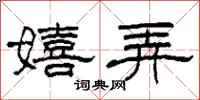 柯春海嬉弄隶书怎么写