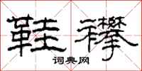 柯春海鞋襻隶书怎么写