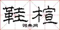 柯春海鞋楦隶书怎么写