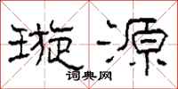 柯春海璇源隶书怎么写