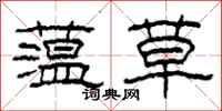 柯春海蕰草隶书怎么写