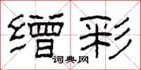 柯春海缯彩隶书怎么写