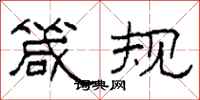柯春海箴规隶书怎么写
