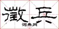 柯春海徵兵隶书怎么写