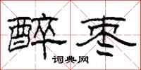 柯春海醉枣隶书怎么写