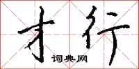 钱沛云才行行书怎么写