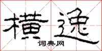 柯春海横逸隶书怎么写