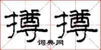 柯春海撙撙隶书怎么写