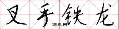 钱沛云叉手铁龙行书怎么写