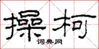 柯春海操柯隶书怎么写