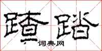 柯春海蹅踏隶书怎么写