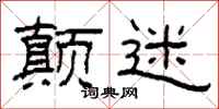 柯春海颠迷隶书怎么写
