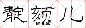 柯春海靛颏儿隶书怎么写