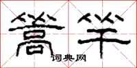 柯春海篙竿隶书怎么写