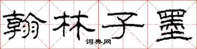 柯春海翰林子墨隶书怎么写